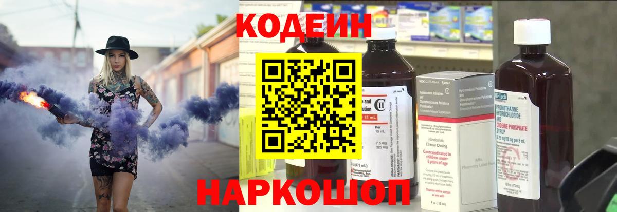 Codein напиток Lean (лин) Холмск